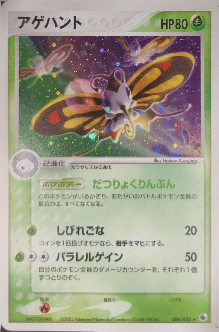 Beautifly (Holo with Swirl)